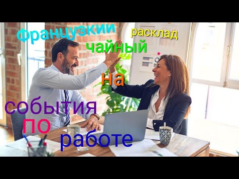 События по работе. Французкий чайный расклад. Малый оракул Ленорман 36 ...