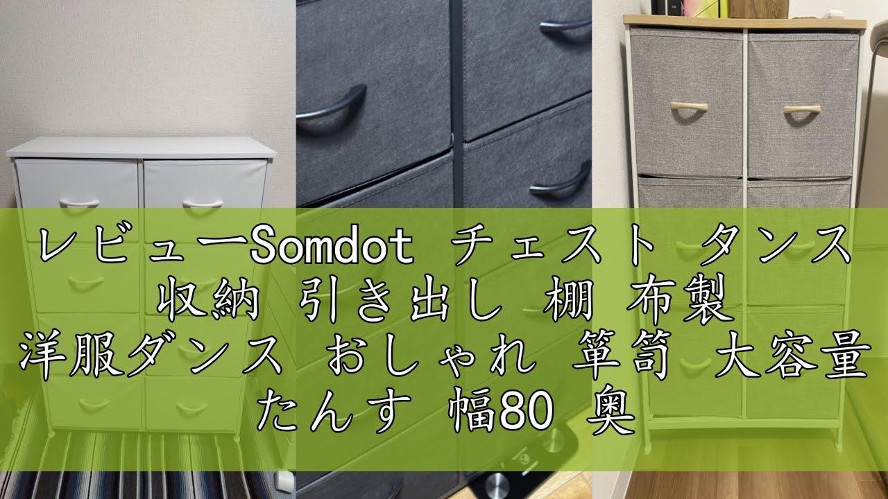 レビューSomdot チェスト タンス 収納 引き出し 棚 布製 洋服ダンス