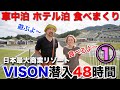 【VISON】日本最大級の商業リゾートから一歩も出ずに48時間過ごしてみた〜車中泊してホテル泊して10軒以上食べまくり〜その①