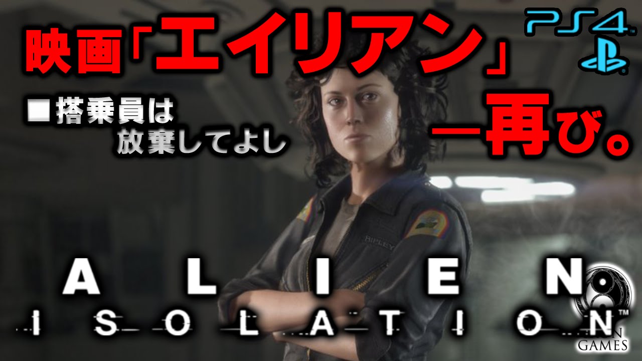 【ノストロモ号事件：前編】ALIEN ISOLATION -エイリアン アイソレーション- 「搭乗員は放棄してよし」【日本語版/PS4】