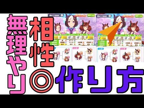 【ウマ娘】相性ループはもう古い?!無理やり相性◎にする方法【相性/育成/因子厳選/査定/Aランク/A評価/相性ループ】