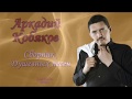 Аркаий Кобяков Сборник душевных песен ...От души и для души ...