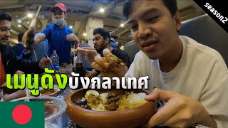 🇧🇩 EP.8 กินสตรีทฟู้ดเมืองจิตตะกองกับคนบังกลาเทศ | Fire Pan in Bangladesh