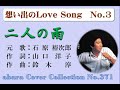 想い出のLove Song No 3【石原裕次郎-二人の雨 】~abaraカバー曲集No 371~230219V3R1