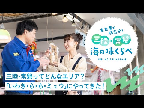 三陸・常磐ってどんなエリア？「いわき・ら・ら・ミュウ」にやってきた！