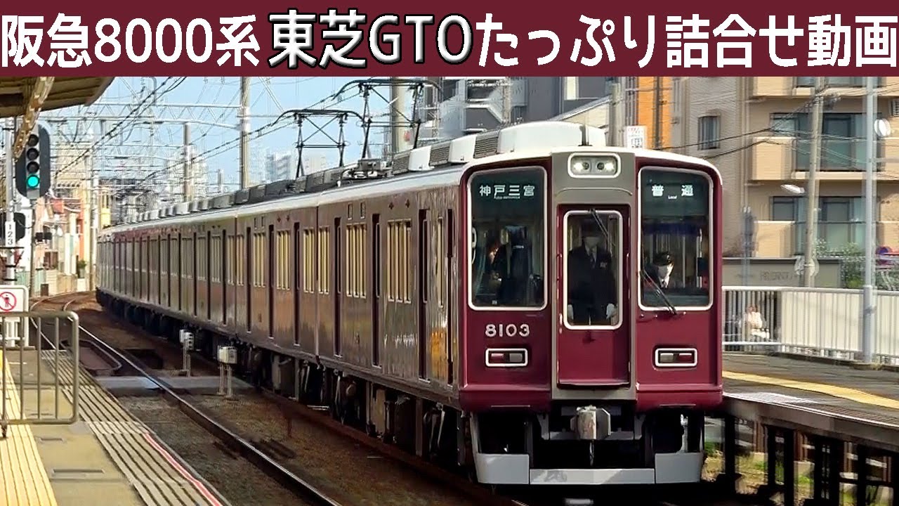【超イイ音♪】阪急8000系東芝GTO-VVVFサウンド集たっぷり35分!!