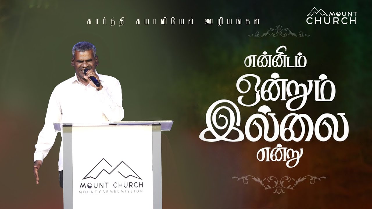 Ennidam Ondrum illai Yendru   Dhass Benjamin I Tamil Christian song  Mount Church