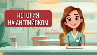 видео: Учим английский по истории Doctor's Appointment (для начинающих) картинка: Учим английский по истории Doctor's Appointment (для начинающих)