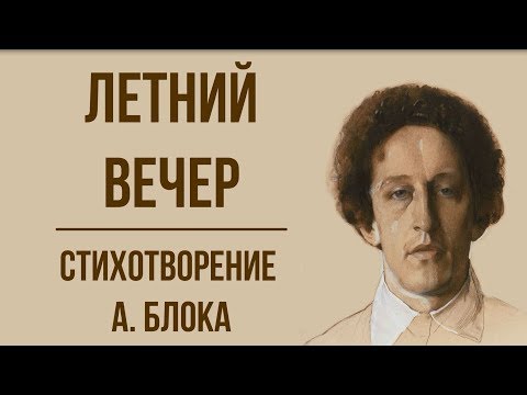 «Летний вечер» А. Блок. Анализ стихотворения