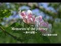 Memories of the Journey 〜旅の記憶〜  Vol.1「郷愁の津軽」(1)