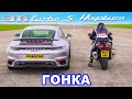 Porsche 911 Turbo S против Suzuki Hayabusa: ГОНКА