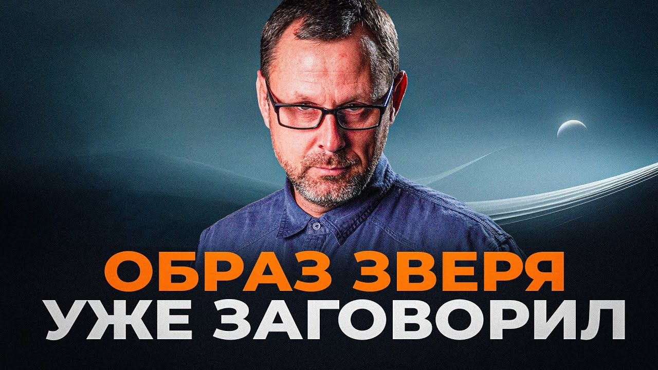 Зверь уже заговорил как дракон! Прямой эфир. Андрей Бедратый