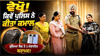 Commissionerate Police Amritsar | Lost Bag with 3 Mobile Phones Successfully Recovered | 16th Jun 26