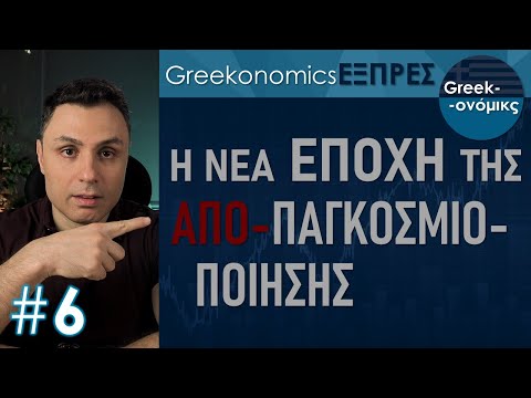 Βίντεο: Ποιες είναι οι πτυχές της παγκοσμιοποίησης;