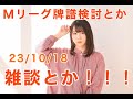Mリーグ検討配信とか!雑談とか!!23/10/18