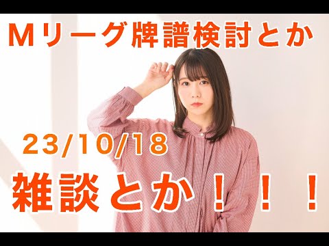 Mリーグ検討配信とか！雑談とか！！23/10/18