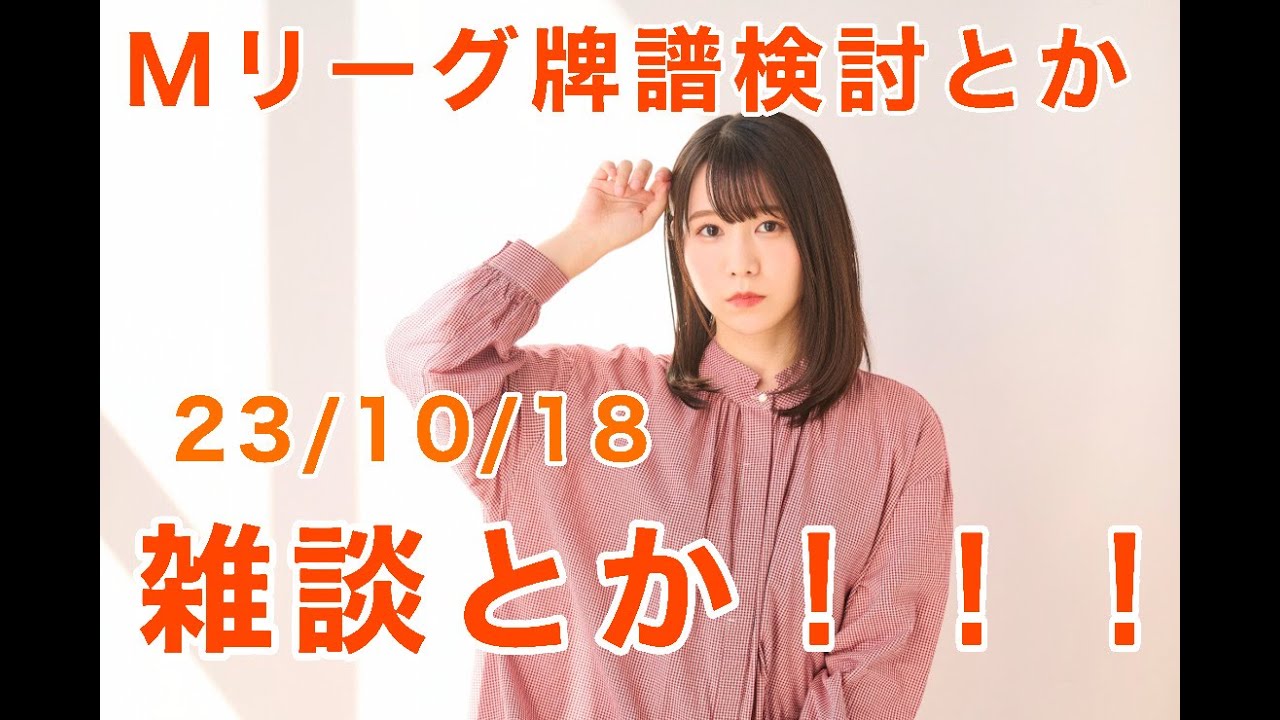 Mリーグ検討配信とか!雑談とか!!23/10/18