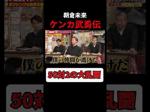 朝倉未来がケンカで相手にした人数がやばい… #shorts