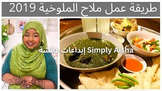 طريقة عمل ملاح الملوخية طريقة سهلة وطعم روعه | simply aisha