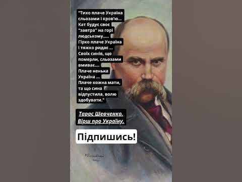 🗣️ Тарас Шевченко Пророчий вірш про Україну (Цитати) #цитатиукраїнською ...