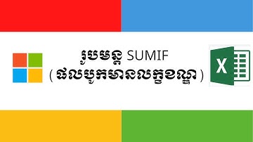 រូបមន្ត SUMIF ការបូកមានលក្ខខណ្ឌ