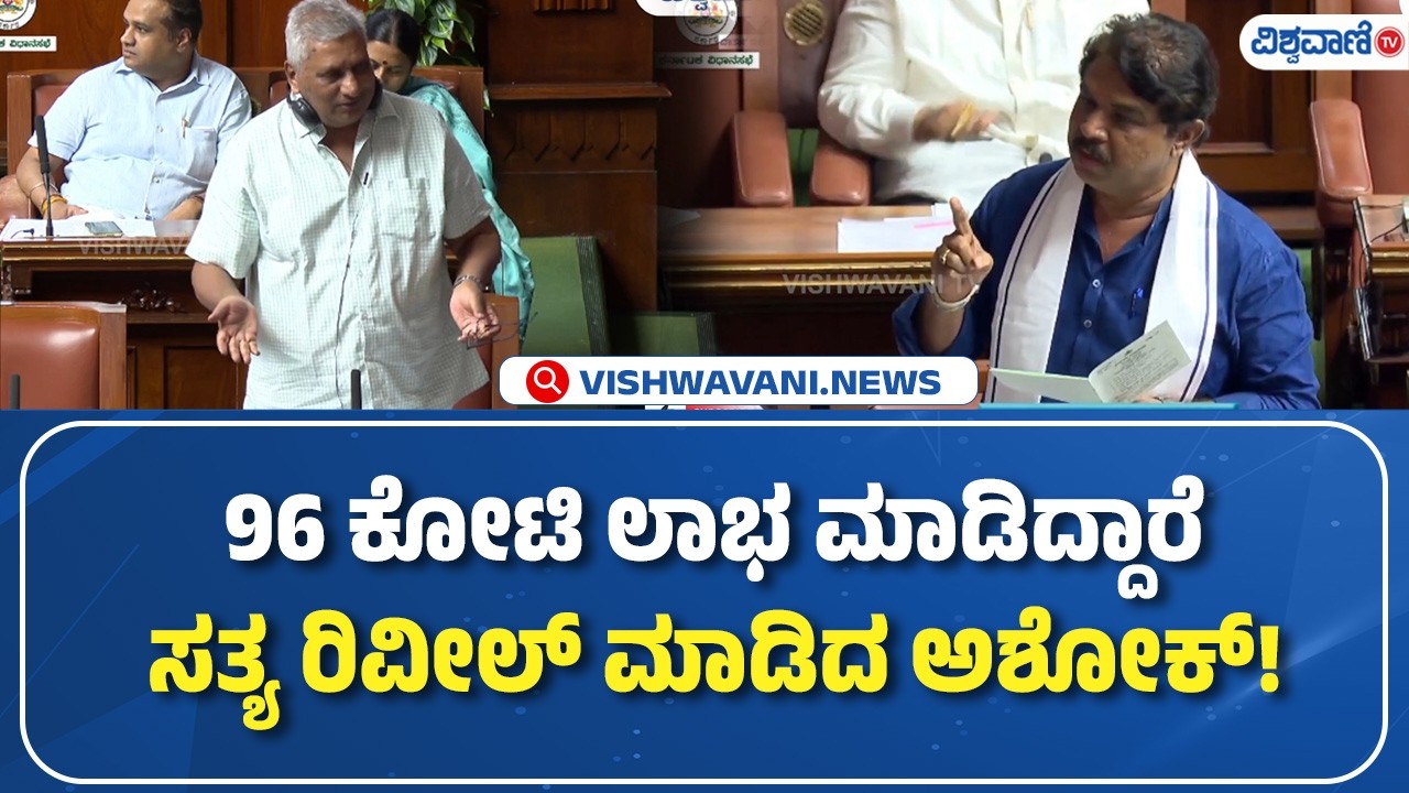 Karnataka Budget 2026 | R. Ashoka | 96 ಕೋಟಿ ಲಾಭ ಮಾಡಿದ್ದಾರೆ; ಸತ್ಯ ರಿವೀಲ್‌ ಮಾಡಿದ ಅಶೋಕ್!| Vishwavani TV