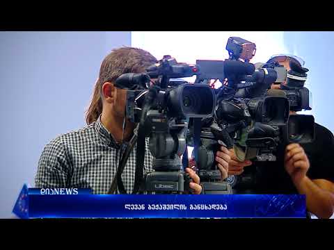 მოძრაობა \"ძალა ერთობაშია\" ცესკოს თავმჯდომარეს გადადგომისკენ მოუწოდებს 27.08.2018