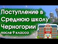 Средняя школа в Черногории после 9 класса