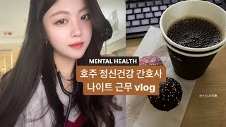 [🇦🇺] Come with me to work🏥 | 호주 간호사 | 멘탈헬스는 할거없다고? 노 유니폼? | 색다른 간호 업무, 이야기 브이로그