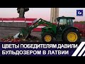 В Латвии цветы победителям давили бульдозером. Панорама