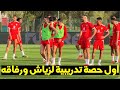 أول حصة تدريبية لحكيم زياش ورفاقه الملتحقين بالمنتخب المغربي اليوم 🥰🇲🇦