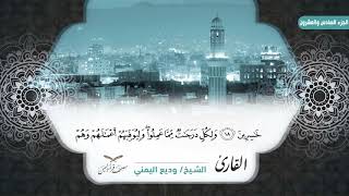 سورة الأحقاف الآية ( 1 ) إلى سورة محمد الآية ( 9 ) للشيخ القارئ / وديع اليمني