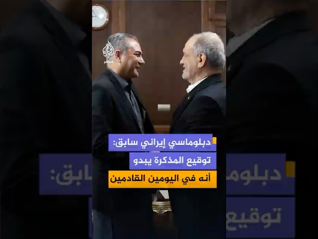 دبلوماسي إيراني سابق: الجدول الزمني لتوقيع مذكرة التفاهم يبدو أنه في اليومين القادمين