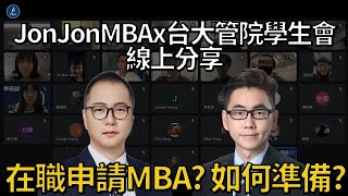 【MBA急診室】當初是在職還是離職申請學校的？如何安排準備時間？- 線上分享會Q3 by JonJon MBA 1,644 views 2 years ago 14 minutes, 19 seconds