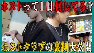 ホストの１日の過ごし方とは？裏側まで全部見せます！ホストの１日に密着  歌舞伎町マニュアルVol.4【GRACE】