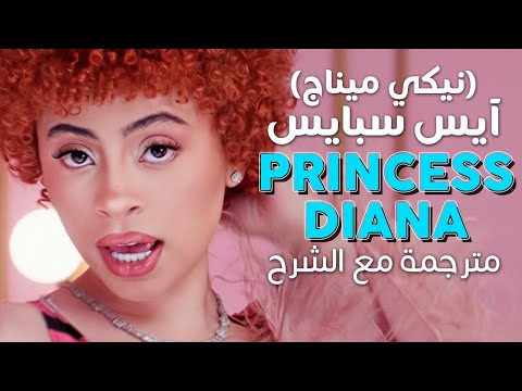 ريمكس آيس سبايس ونيكي ميناج مترجمة