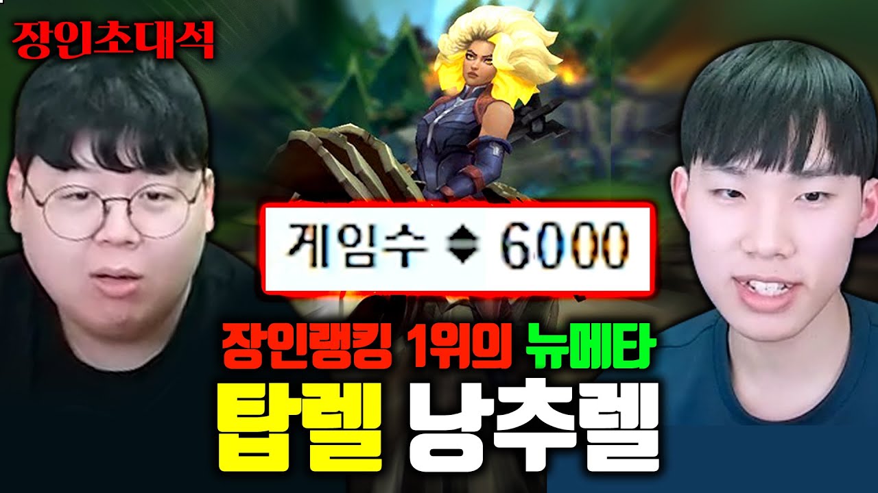 렐 6000판 플레이, 천상계에서 이게 통한다고요..? 낭추렐 장인초대석 [테스터훈]