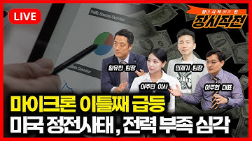 [12월22일 #장시작전]  인플레 둔화에 마이크론 호재로 급등한 기술주 / 샌프란시스코 정전사태, 전력주 부각되나?