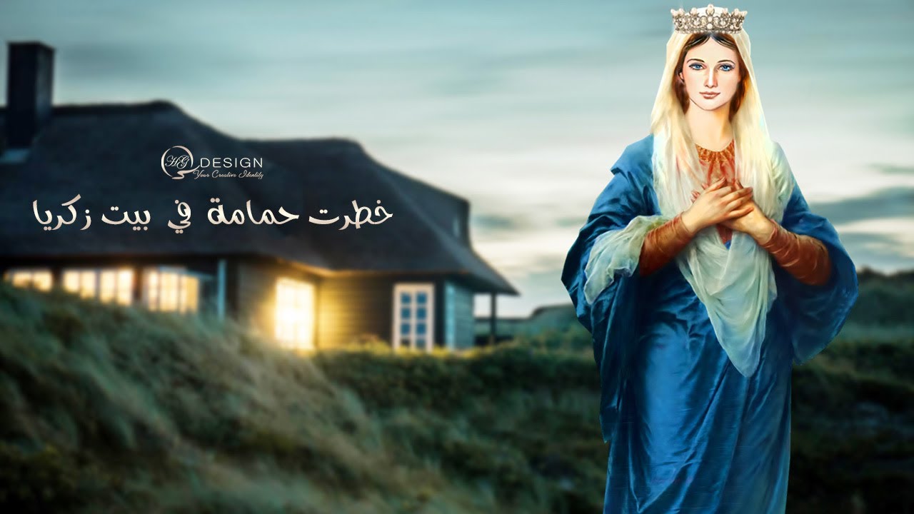 خطرت حمامة في بيت زكريا | كامل بالكلمات | مديح القديسة العذراء مريم