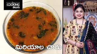 Pepper Rasam | మిరియాల చారు | Miriyala Chaaru | South Indian Rasam | Side Dish | Healthy Soup