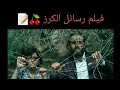 نهاية مؤثرة من فيلم رسائل الكرز سلاف فواخرجي محمود نصر دانا مارديني 
