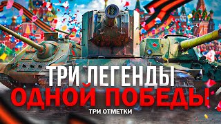 СУ-85, КВ-2 и СУ-152 - ЛУЧШИЕ ТАНКИ ТЕХ ЛЕТ | Три Отметки За Стрим