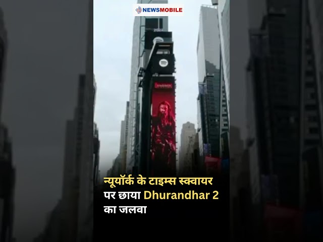 Must Watch l न्यूयॉर्क के टाइम्स स्क्वायर पर छाया    #dhurandhar2 का जलवा