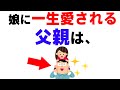 娘に一生愛される父親には明確な特徴があった