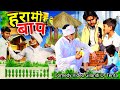 Harami baap     tenta   gilandi comedy  kuldeep diwakar