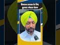 Shorts: AAP सरकार ने बुलाया स्पेशल सेशन, विधायक Rupinder Singh Happy ने बताई  सच्चाई! Election 2027