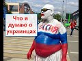 Що росіяни думають про українців? Братні народи? Один народ? Два різні народи?