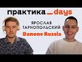 D2C - будущее онлайн и офлайн розницы. Ярослав Тарнопольский, Danone Russia, руководитель D2C канала