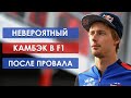 ВОЗВРАЩЕНИЕ ИЗГОЯ. Самый везучий гонщик "Формулы-1"