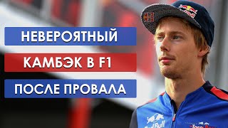 ВОЗВРАЩЕНИЕ ИЗГОЯ. Самый везучий гонщик "Формулы-1"